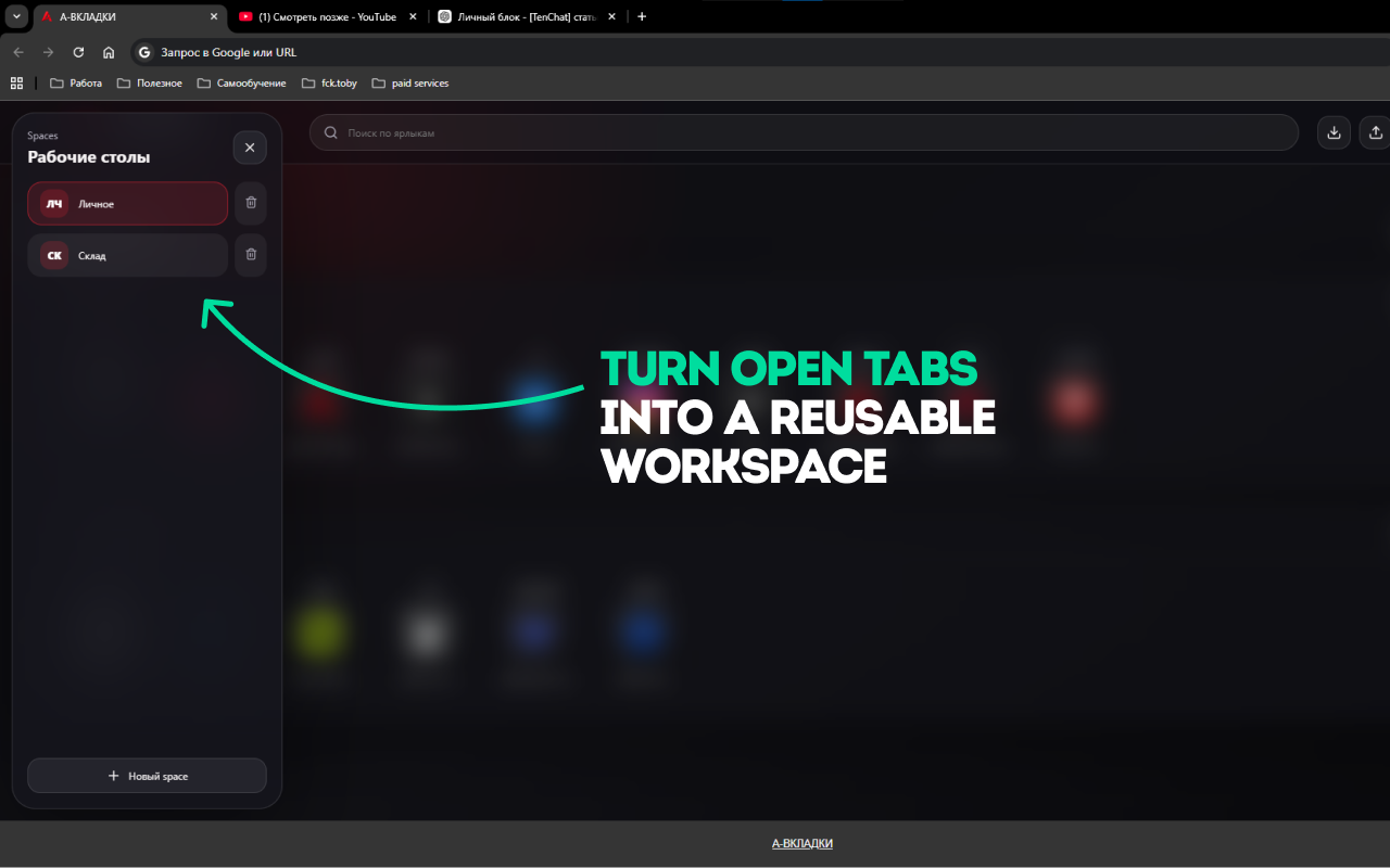 A-TABS screenshot: Spaces panel with Личное and Склад workspaces, headline TURN OPEN TABS INTO A REUSABLE WORKSPACE